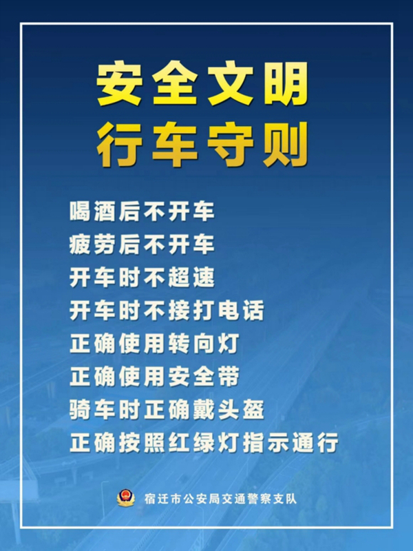    宿遷“四不、四正確”安全文明行車(chē)守則。宿遷公安供圖