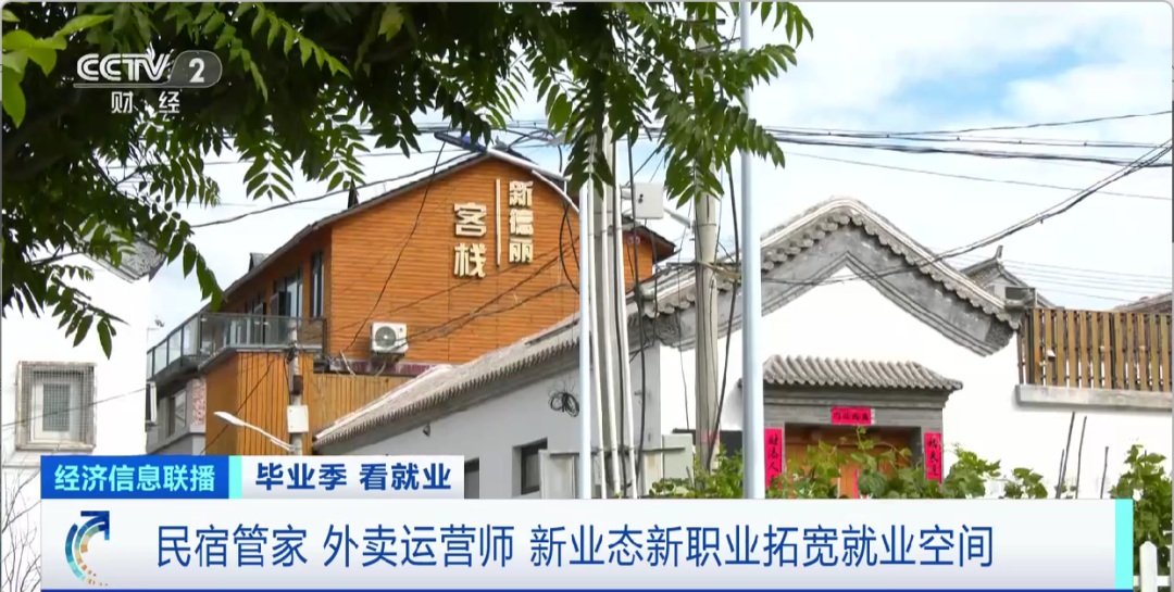 民宿管家、外賣(mài)運(yùn)營(yíng)師……這些新職業(yè)擴(kuò)寬就業(yè)空間