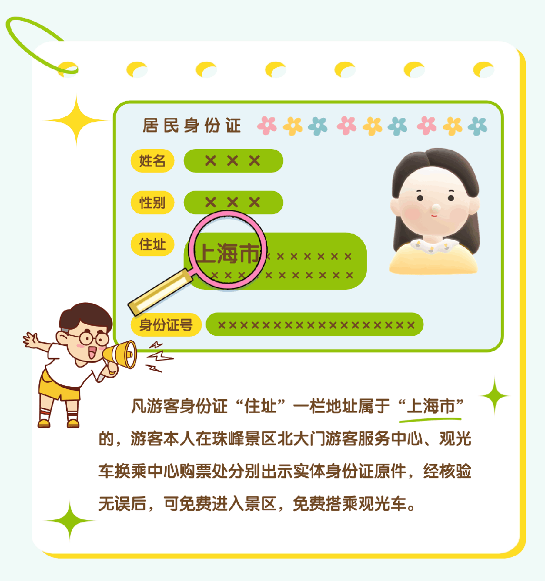 上海市民注意：珠峰景區(qū)今起免費(fèi)！