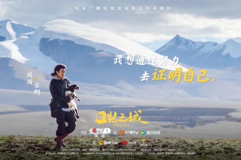 你看了嗎？藏語版《日光之城》“含金量”還在上升！