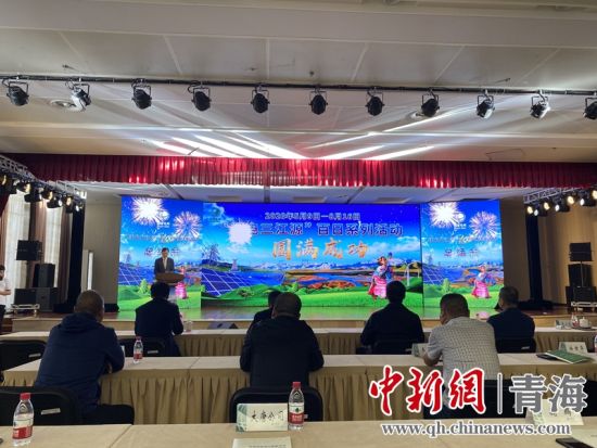 圖為“綠電三江源”百日系列活動(dòng)總結(jié)會(huì)現(xiàn)場。李江寧攝