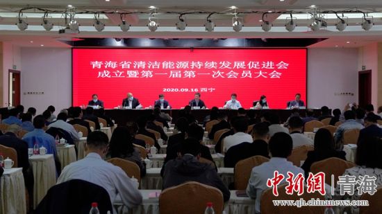 圖為青海省清潔能源持續(xù)發(fā)展促進會成立大會現(xiàn)場。王國棟攝