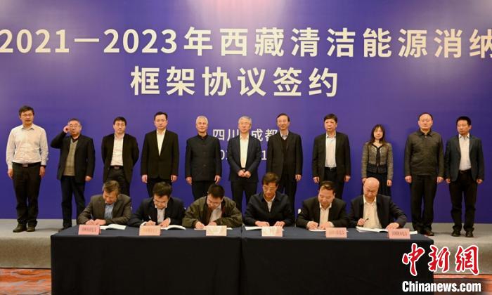 西藏與11個(gè)?。ㄊ校┖炗喦鍧嵞茉聪{框架協(xié)議簽約電量61億千瓦時(shí)