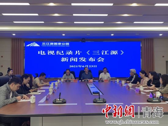 圖為發(fā)布會(huì)現(xiàn)場(chǎng)。三江源局 供圖
