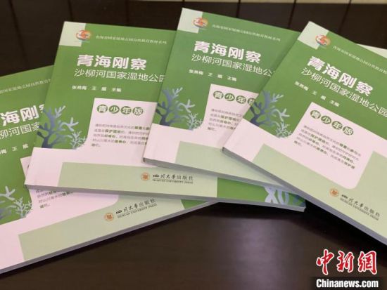 圖為《青海剛察沙柳河國家濕地公園自然教育(青少年版)》?！±罱瓕?攝