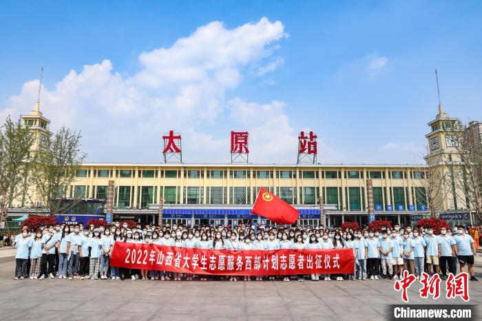 山西千名西部計劃志愿者分赴新疆、西藏等地服務(wù)