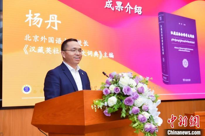 北京外國語大學(xué)校長(zhǎng)、《漢藏英社會(huì)科學(xué)大詞典》主編楊丹致辭 商務(wù)印書館供圖