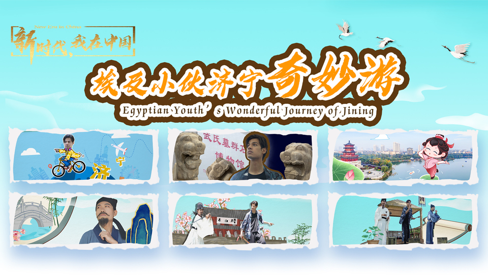 新時(shí)代，我在中國｜埃及小伙濟(jì)寧奇妙游_fororder_封面尺寸2(15)