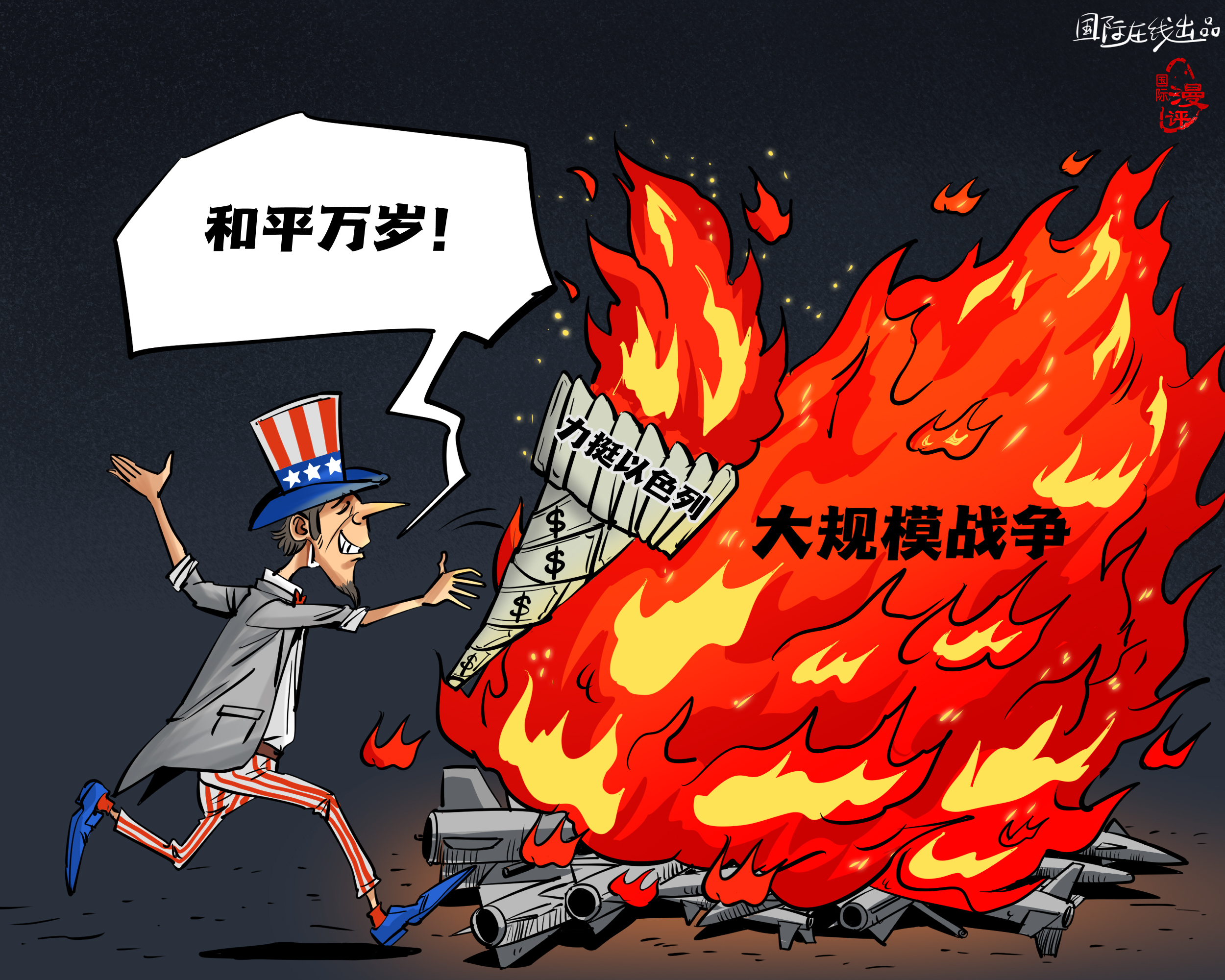 【國際漫評】美元點(diǎn)燃“和平”？