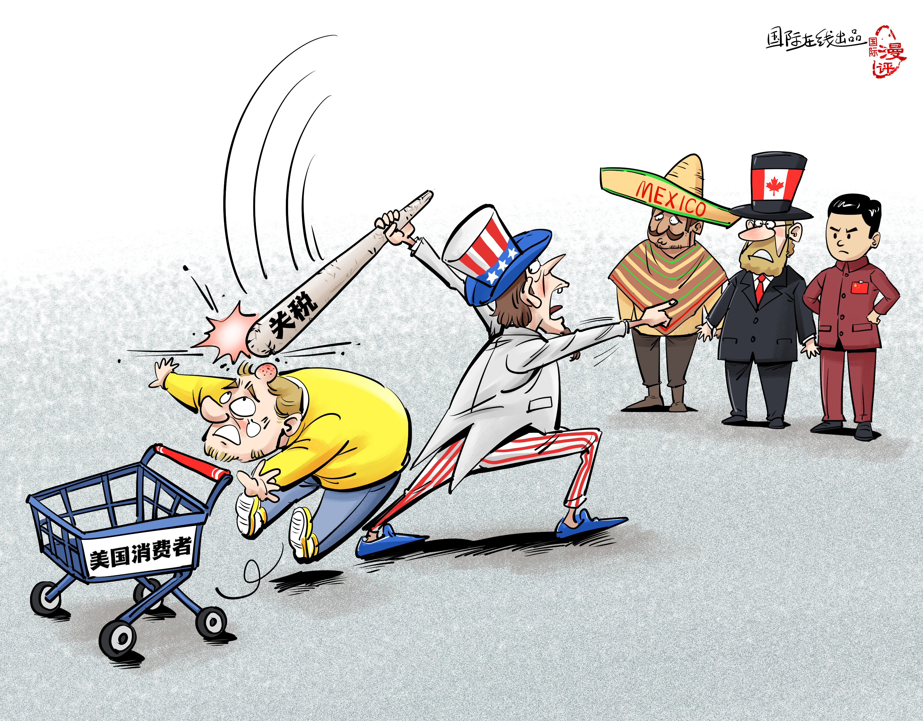 【國際漫評】關(guān)稅大棒打中誰？_fororder_【國際漫評】誰來買單？