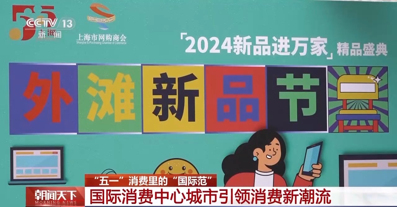 從特色小城到世界級(jí)商圈 這個(gè)“五一”很有“國(guó)際范”！