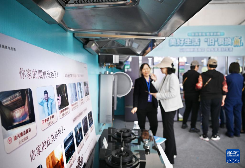 5月17日，全國消費品以舊換新行動——山東站，消費者在家電展區(qū)了解以舊換新信息。新華社記者 李紫恒 攝