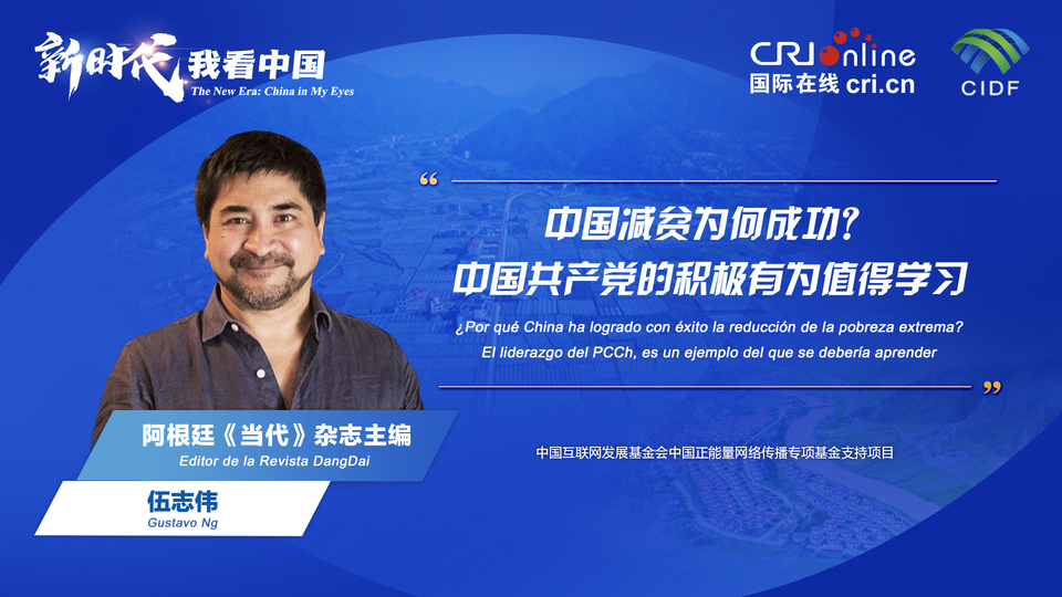 新時代 我看中國| 阿根廷專家：中國減貧為何成功？中國共產(chǎn)黨的積極有為值得學(xué)習(xí)_fororder_阿根廷《當(dāng)代》雜志主編伍志偉(5)