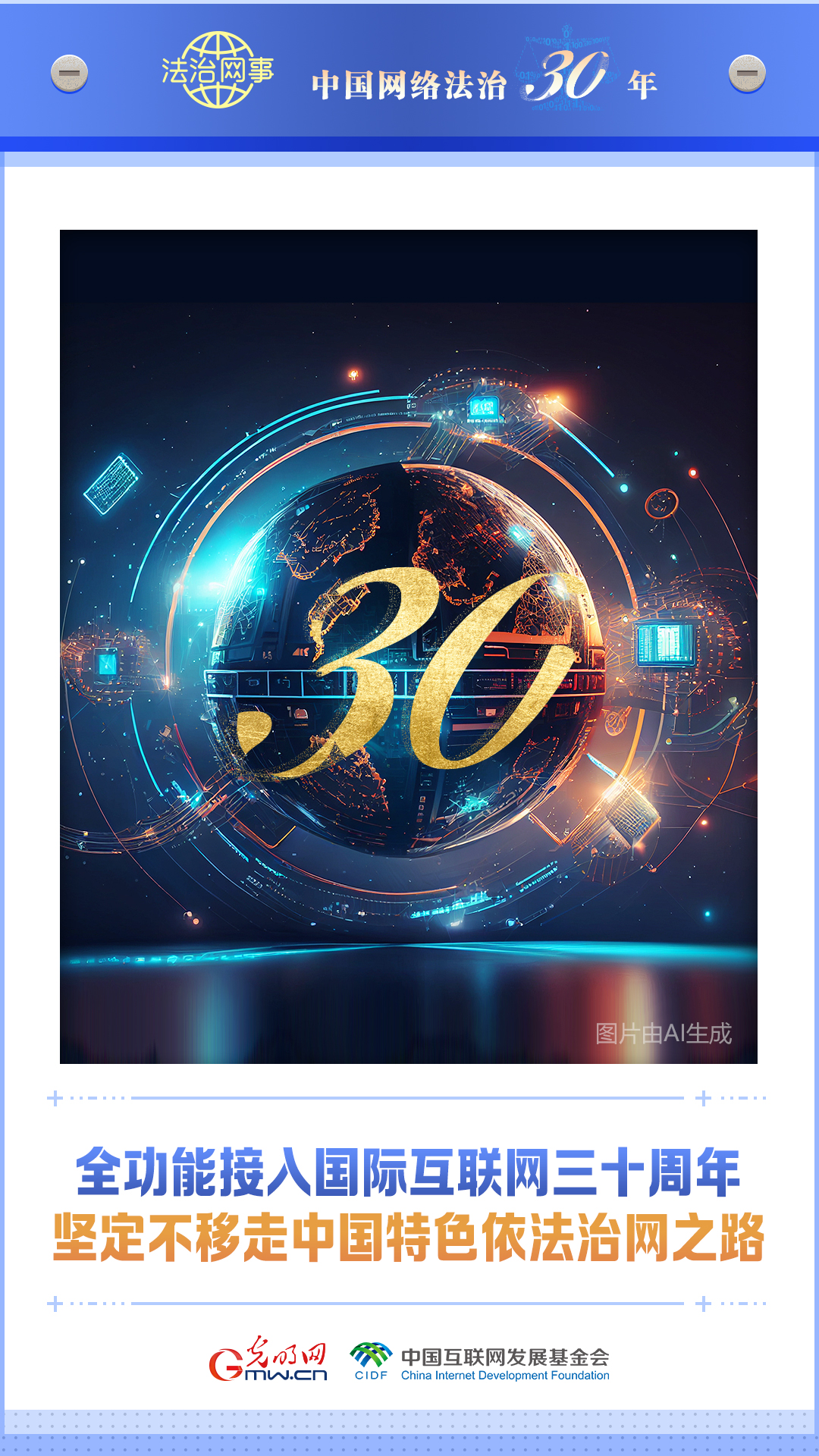 【法治網(wǎng)事】AI海報(bào)丨中國網(wǎng)絡(luò)法治三十年