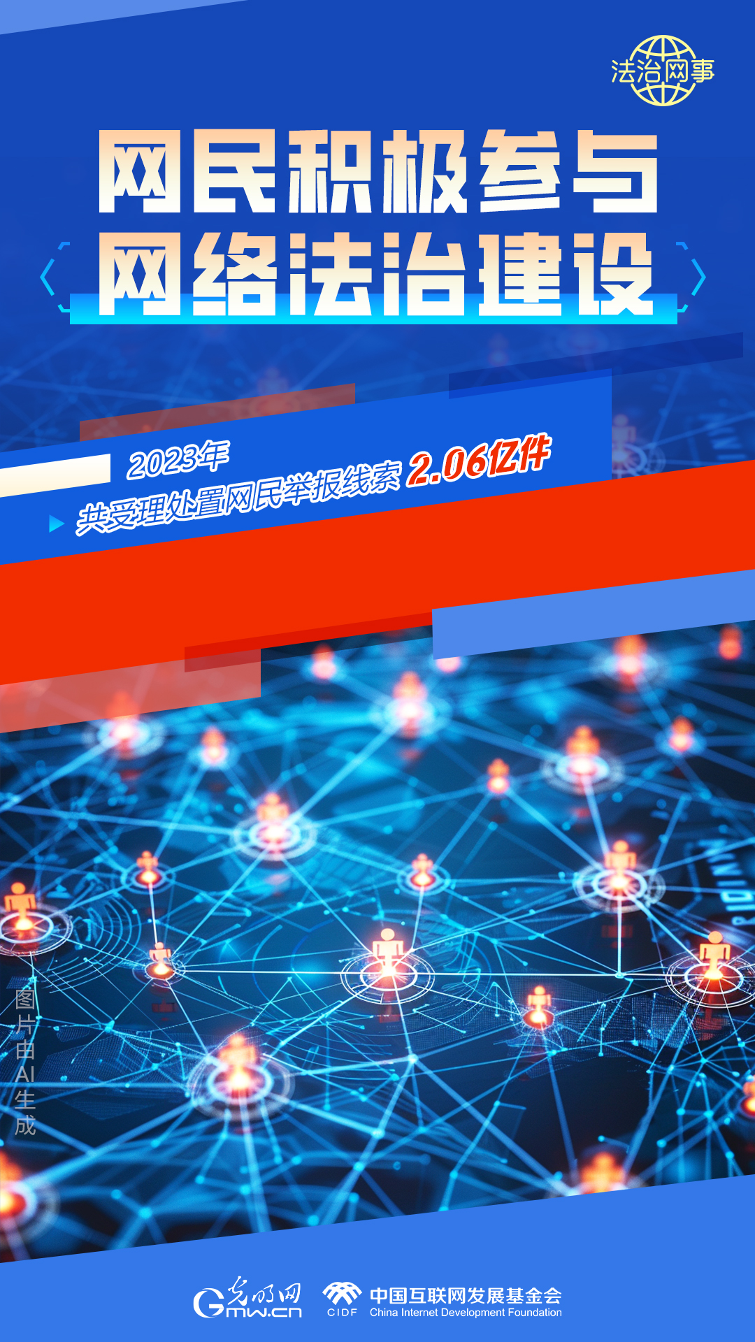 【法治網(wǎng)事】AI繪報(bào)告丨網(wǎng)絡(luò)法治建設(shè)30年，這些數(shù)據(jù)很高光