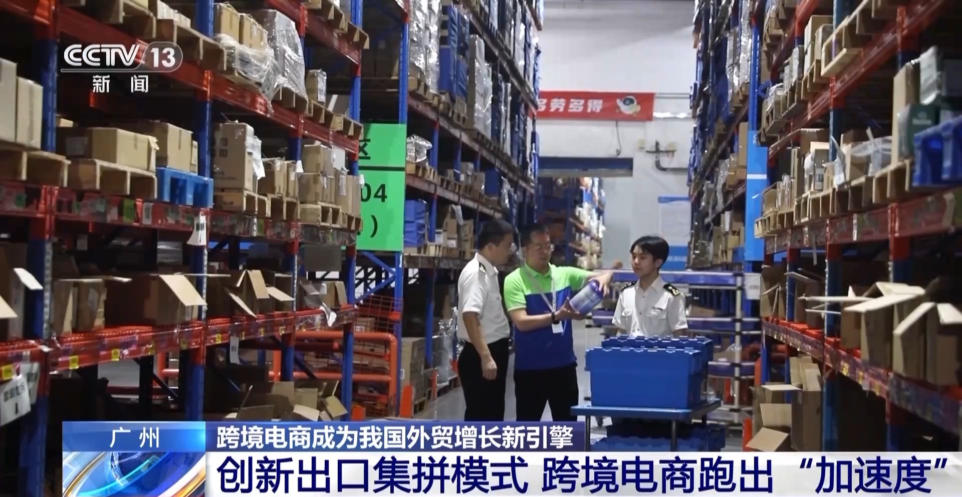 半年“跨”出1.22萬(wàn)億元！我國(guó)跨境電商這樣跑出“加速度”