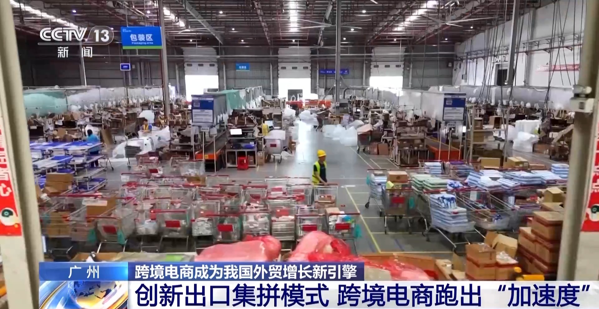 半年“跨”出1.22萬(wàn)億元！我國(guó)跨境電商這樣跑出“加速度”