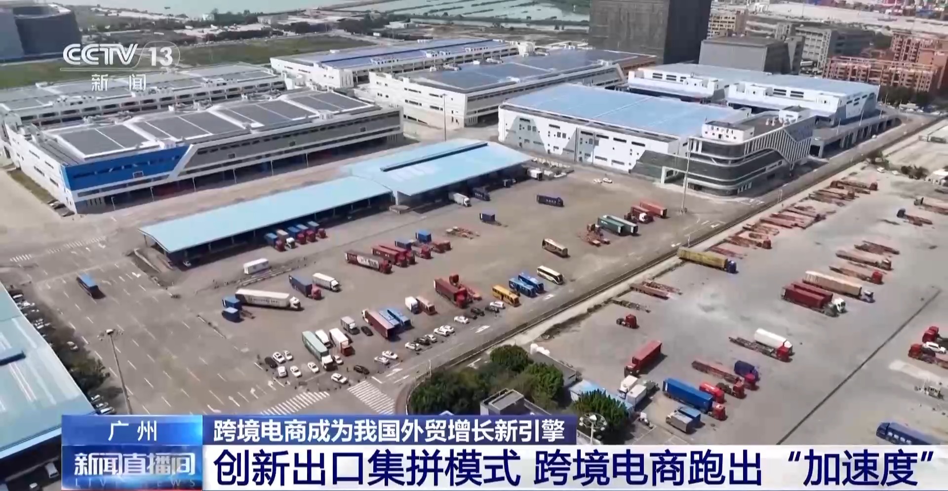 半年“跨”出1.22萬(wàn)億元！我國(guó)跨境電商這樣跑出“加速度”