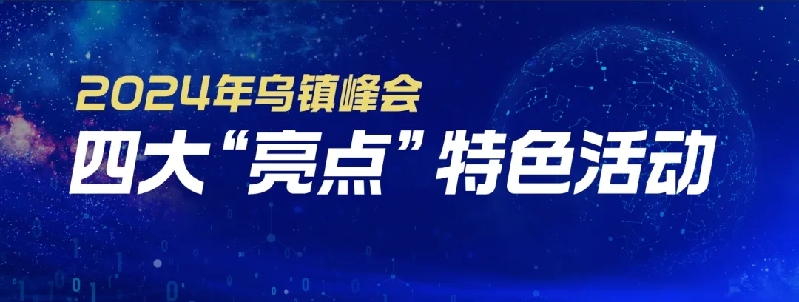 烏鎮(zhèn)動(dòng)觀察｜這個(gè)字，牽起國際交流互鑒之紐帶