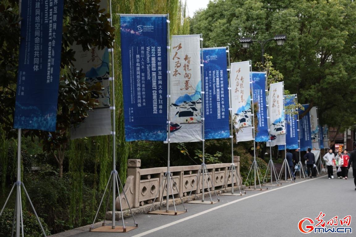 從烏鎮(zhèn)攜手出發(fā)，邁進(jìn)更加美好的“數(shù)字未來(lái)”——來(lái)自2024年世界互聯(lián)網(wǎng)大會(huì)烏鎮(zhèn)峰會(huì)的觀察