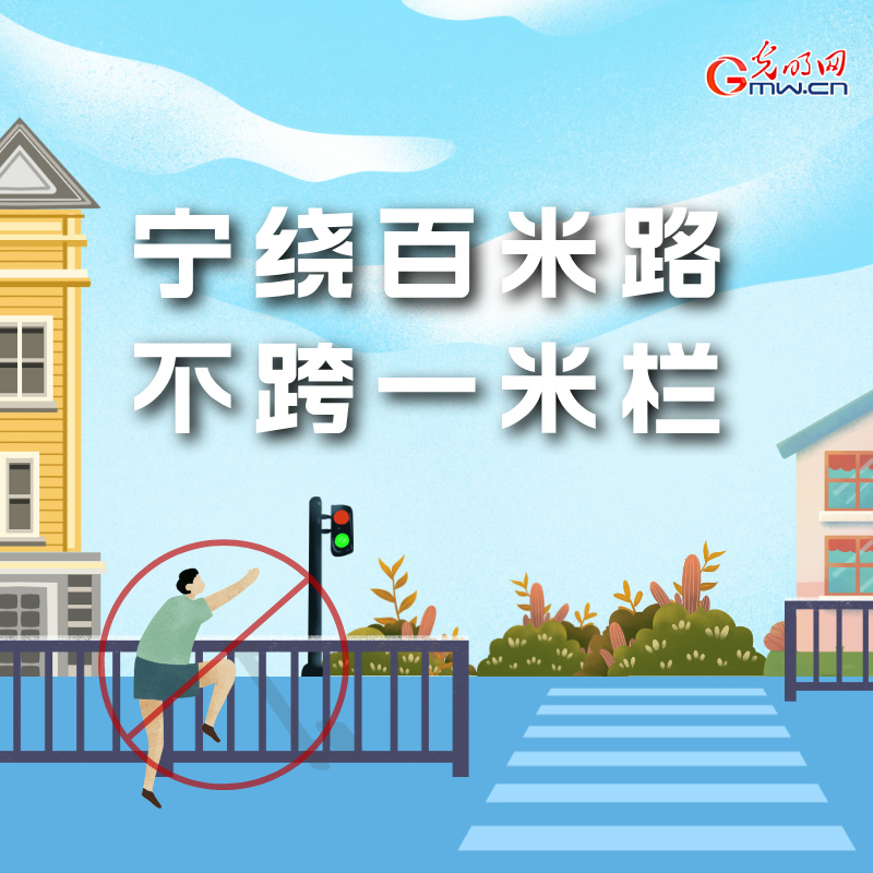 海報丨全國交通安全日：這些細(xì)節(jié)要記牢 別拿生命去冒險