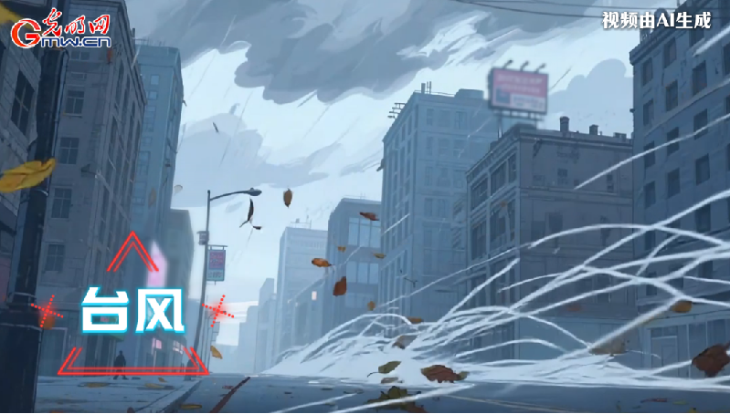 AI動畫丨收到臺風(fēng)預(yù)警，我們應(yīng)該怎么做