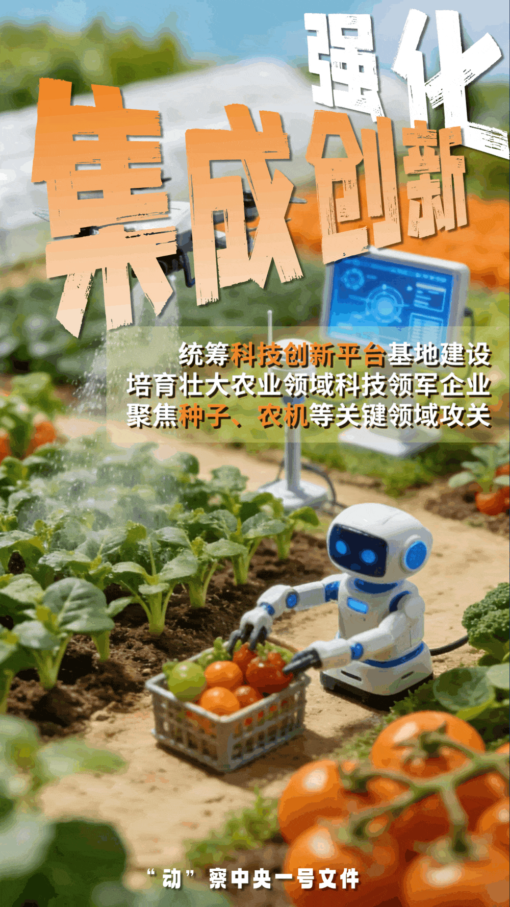 “動”察一號文件 | 機(jī)器人、無人機(jī)……“新農(nóng)具”激活農(nóng)業(yè)新質(zhì)生產(chǎn)力