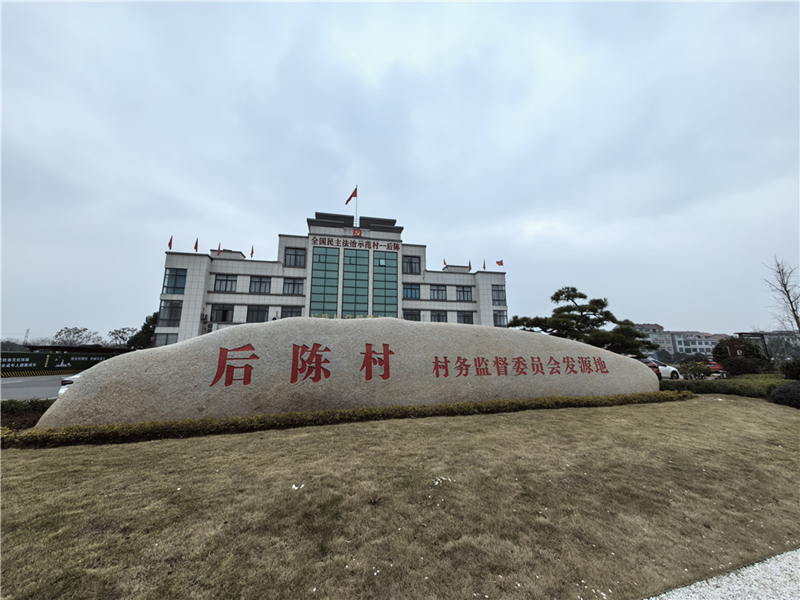 2024年2月27日，浙江省金華市武義縣后陳村村委大樓。