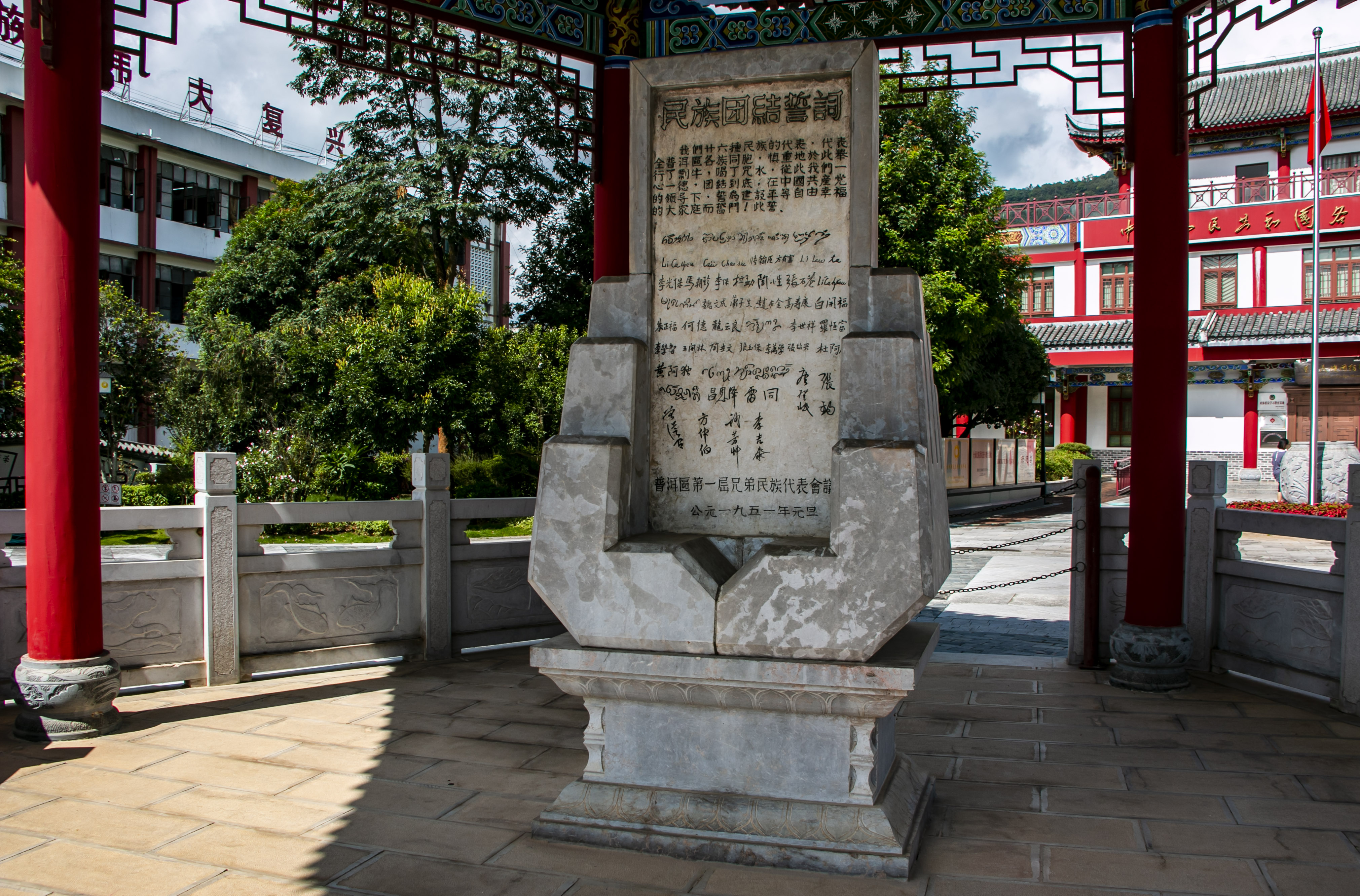 位于云南寧洱哈尼族彝族自治縣民族團結(jié)園內(nèi)的民族團結(jié)誓詞碑。