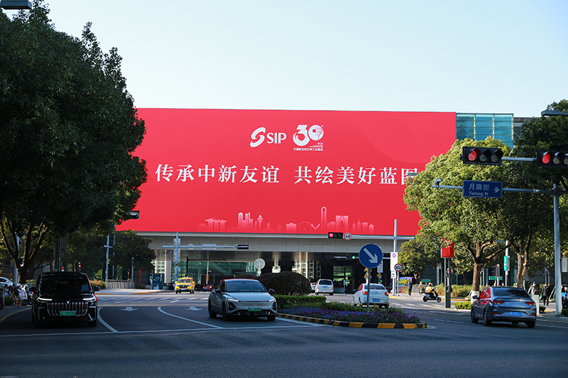 2024年11月26日，蘇州工業(yè)園區(qū)為慶祝開發(fā)建設(shè)30周年，在各主要路口、建筑大屏和路燈桿進(jìn)行主題宣傳。