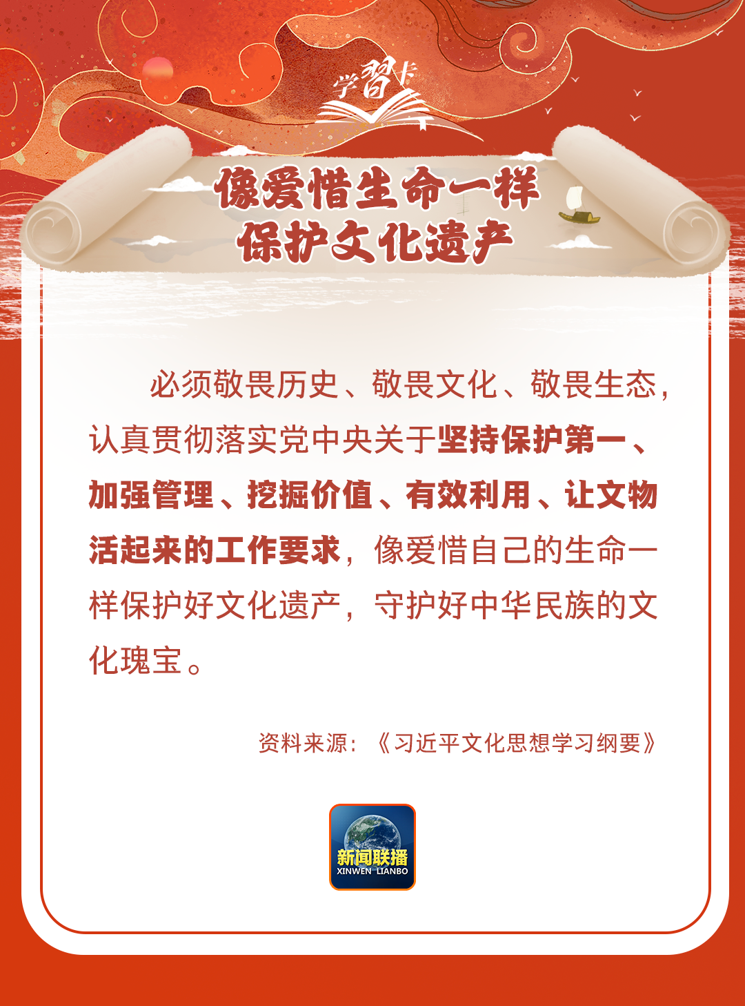 學(xué)習(xí)卡丨守護好中華民族的文化瑰寶！