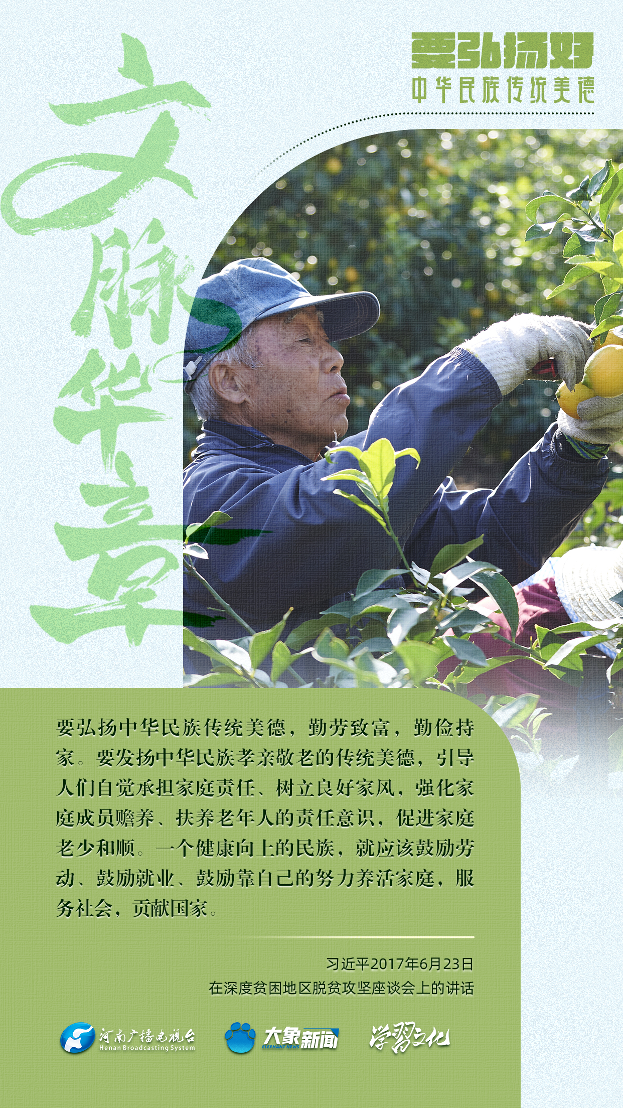 團(tuán)圓年丨要弘揚(yáng)好中華民族傳統(tǒng)美德