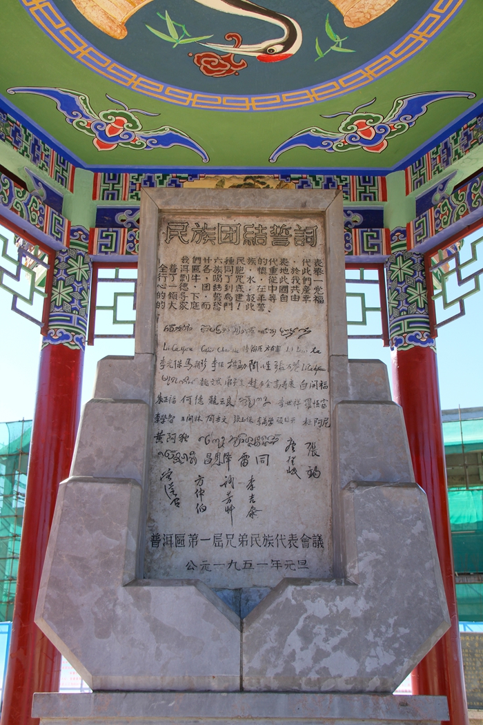 普洱民族團(tuán)結(jié)誓詞碑。人民網(wǎng)記者 虎遵會(huì)攝