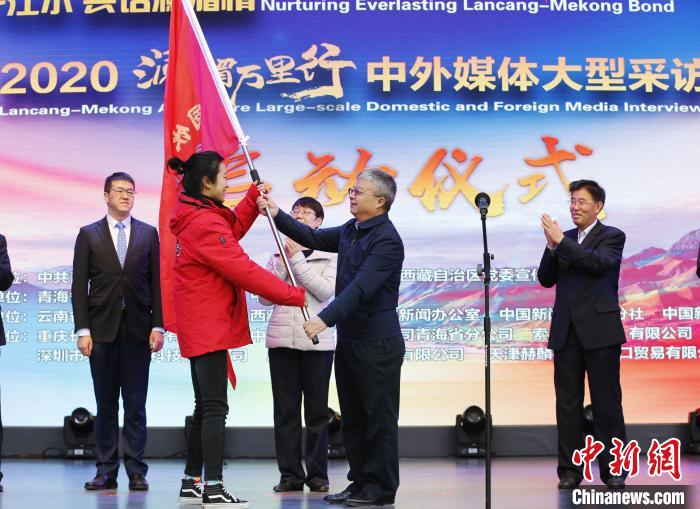 中外媒體開啟2020瀾湄萬里行：同飲一江水、共話瀾湄情