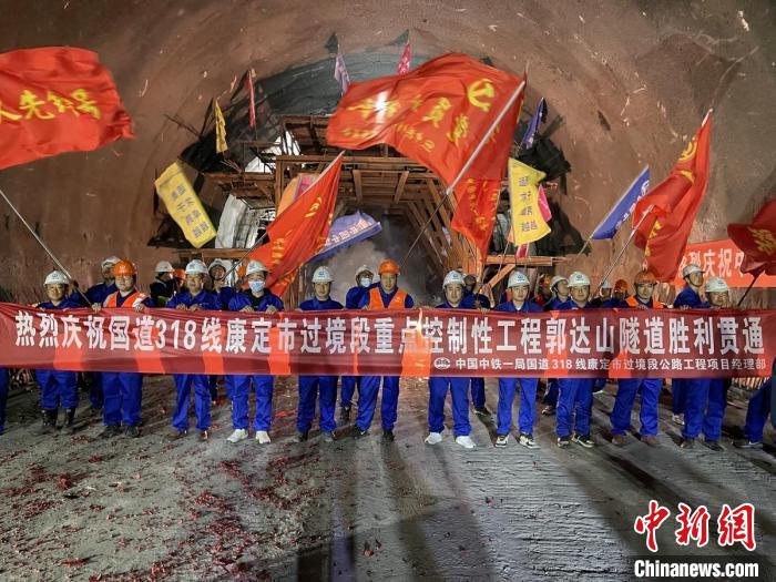 郭達(dá)山隧道貫通現(xiàn)場(chǎng)。　康巴傳媒供圖