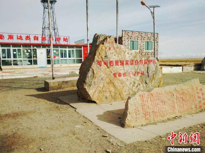 圖為可可西里的索南達(dá)杰自然保護(hù)站。(資料圖) 治多縣委宣傳部 供圖