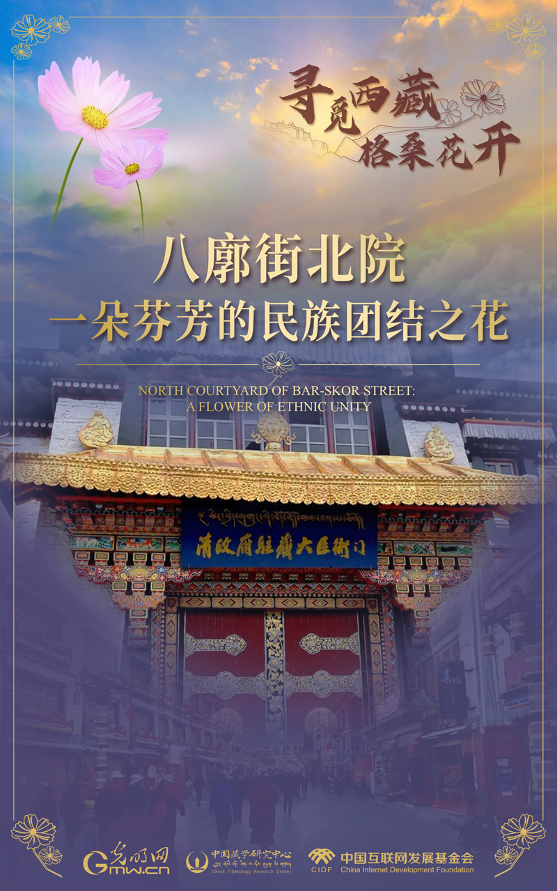 【尋覓西藏·格?；ㄩ_】八廓街北院：一朵芬芳的民族團(tuán)結(jié)之花