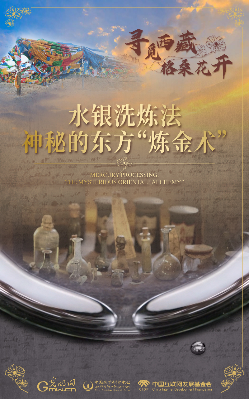 【尋覓西藏·格?；ㄩ_】水銀洗煉法：神秘的東方“煉金術(shù)”