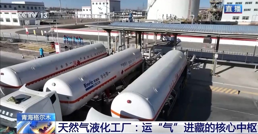 青藏高原如何保供暖？感受液化天然氣的進(jìn)藏之旅