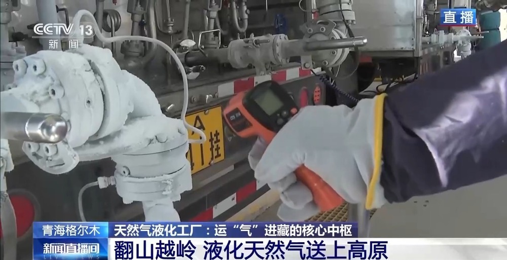 青藏高原如何保供暖？感受液化天然氣的進(jìn)藏之旅